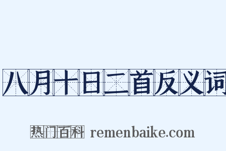 八月十日二首反义词是什么意思的图片
